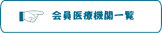 会員医療機関一覧はこちら