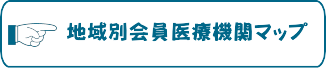 地域別会員医療マップはこちら