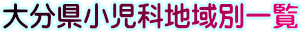 大分県小児科地域別一覧