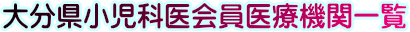 大分県小児科医会員医療機関名簿